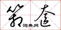 梁锦英箱奁草书怎么写