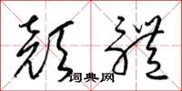 梁锦英颜体草书怎么写