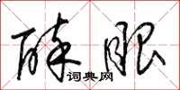 梁锦英醉眼草书怎么写