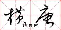 梁锦英横唐草书怎么写