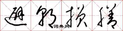 梁锦英避朝损膳草书怎么写