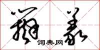 梁锦英辩义草书怎么写