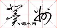 梁锦英冀州草书怎么写