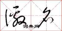 梁锦英徼名草书怎么写