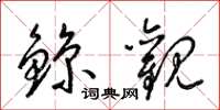 梁锦英鲸观草书怎么写