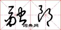 梁锦英融朗草书怎么写