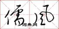 梁锦英儒风草书怎么写
