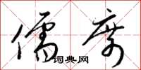 梁锦英儒席草书怎么写