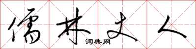 梁锦英儒林丈人草书怎么写