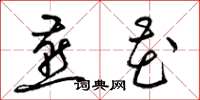 梁锦英燕花草书怎么写