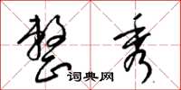 梁锦英整秀草书怎么写