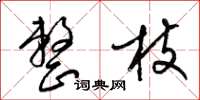 梁锦英整枝草书怎么写