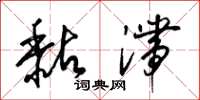 梁锦英黏滞草书怎么写