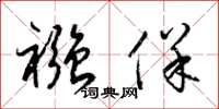 梁锦英襁保草书怎么写
