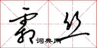 梁锦英霜丝草书怎么写