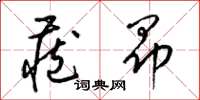 梁锦英藏昂草书怎么写