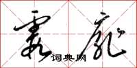 梁锦英霞扉草书怎么写