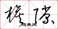 梁锦英檐隙草书怎么写