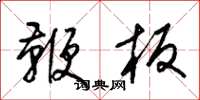 梁锦英鞭板草书怎么写