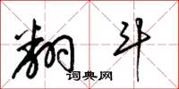 梁锦英翻斗草书怎么写