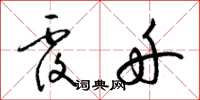 梁锦英覆舟草书怎么写