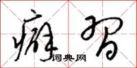 梁锦英癖习草书怎么写