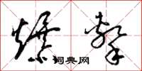 梁锦英爆击草书怎么写