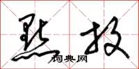 梁锦英點放草书怎么写