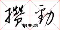 梁锦英攒劲草书怎么写
