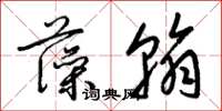 梁锦英藻翰草书怎么写