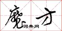 梁锦英魔方草书怎么写