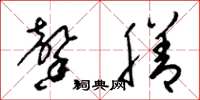 梁锦英馨膳草书怎么写