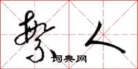 梁锦英繁人草书怎么写