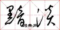 梁锦英黯淡草书怎么写