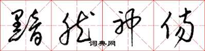梁锦英黯然神伤草书怎么写