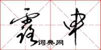 梁锦英露申草书怎么写