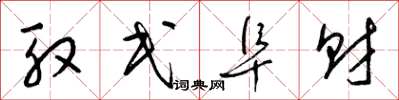梁锦英殷民阜财草书怎么写