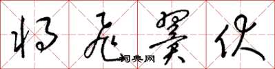 梁锦英将飞翼伏草书怎么写