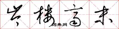 梁锦英岑楼齐末草书怎么写