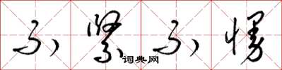 梁锦英不紧不慢草书怎么写