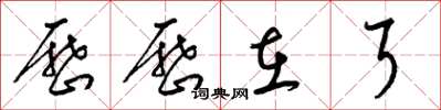 梁锦英历历在耳草书怎么写