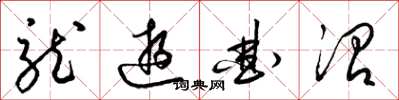 梁锦英龙游曲沼草书怎么写