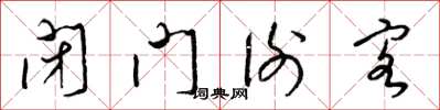梁锦英闭门谢客草书怎么写
