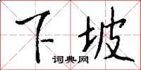 钱沛云下坡行书怎么写