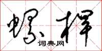 梁锦英螺杆草书怎么写