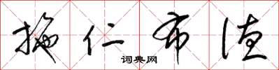 梁锦英施仁布德草书怎么写