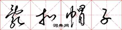 梁锦英乱扣帽子草书怎么写