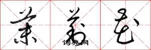 梁锦英茉莉花草书怎么写