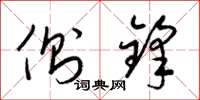 梁锦英侧锋草书怎么写