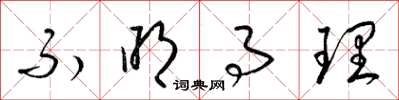 梁锦英不明事理草书怎么写
